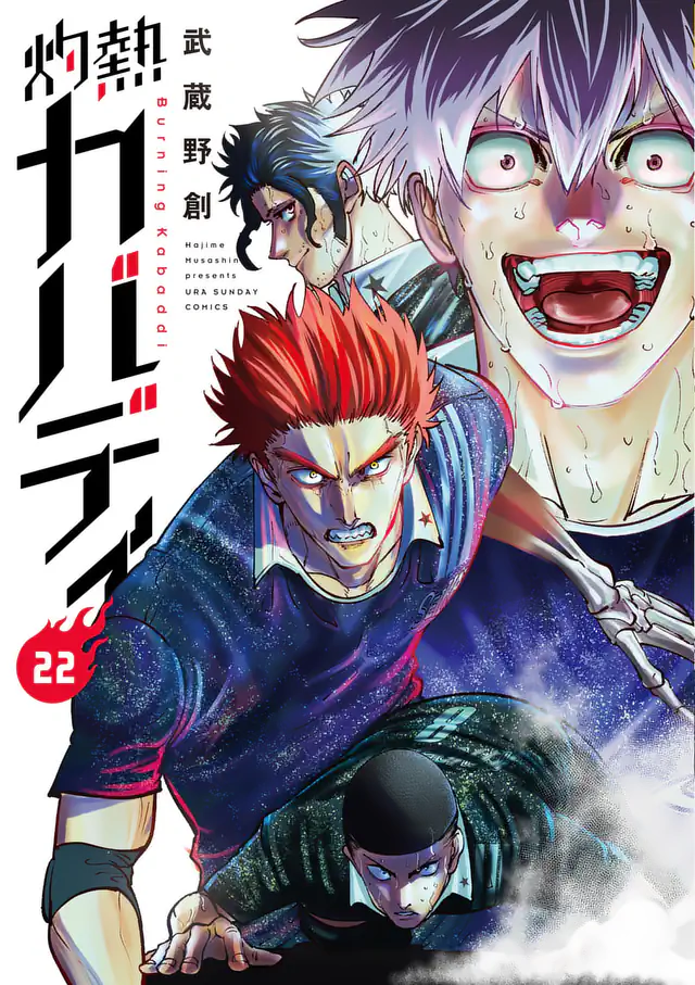灼熱カバディ 26巻コミックPR 武蔵野 創 | マンガワン