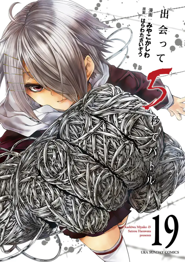 出会って5秒でバトル 200話記念おまけマンガ 漫画:みやこ かしわ