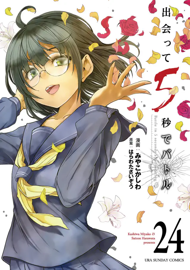 出会って5秒でバトル 200話記念おまけマンガ 漫画:みやこ かしわ