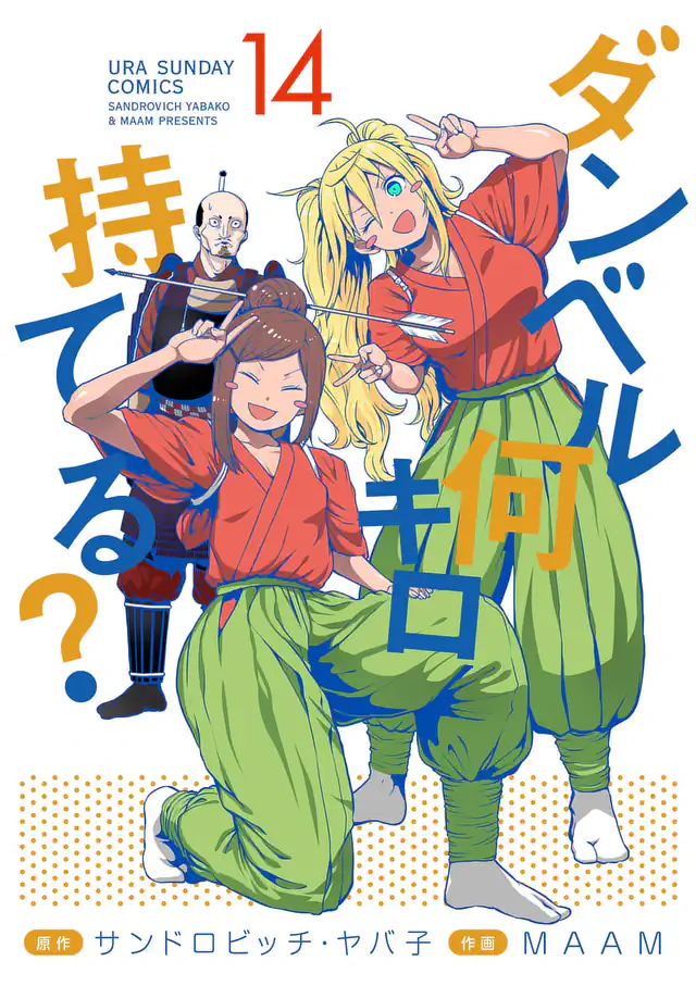 ダンベル何キロ持てる？ 第182話 原作:サンドロビッチ・ヤバ子