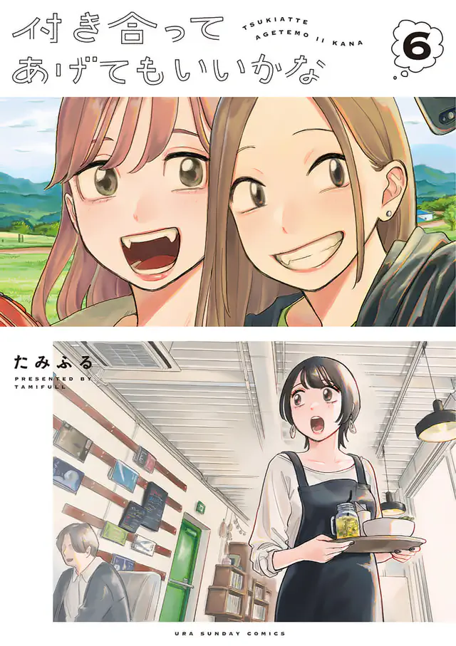 付き合ってあげてもいいかな 12 - たみふる - 少女マンガ・無料