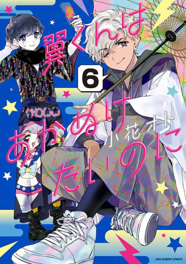 翼くんはあかぬけたいのに (全14巻) Kindle版