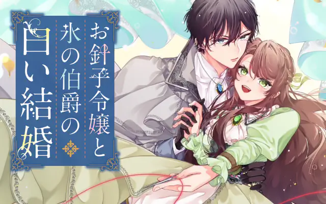 お針子令嬢と氷の伯爵の白い結婚 2巻コミックPR | マンガワン