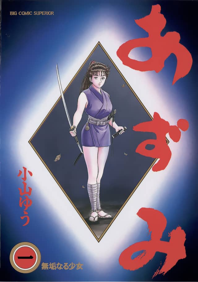 あずみ AZUMI 全巻1～48巻☆ 全巻 1～18巻セット あずみ全48巻(