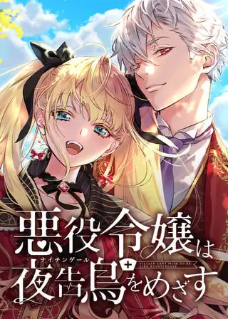 義娘が悪役令嬢として破滅することを知ったので、めちゃくちゃ愛します@comic… 義娘が悪役令嬢として破滅することを知ったので、めちゃくちゃ