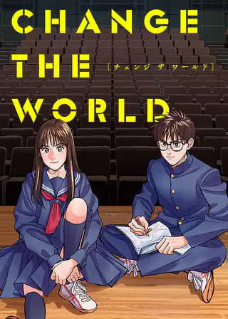 CHANGE THE WORLD 第24場 | マンガワン
