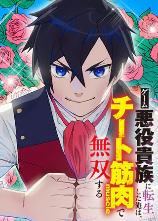 ゲーム悪役貴族に転生した俺は、チート筋肉で無双する 第46話 | マンガワン