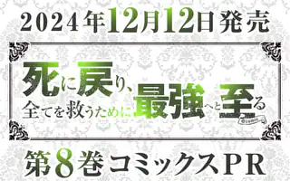 死に戻り、全てを救うために最強へと至る @comic 8巻 | マンガワン