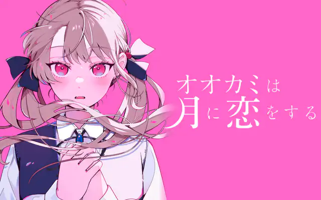 オオカミは月に恋をする