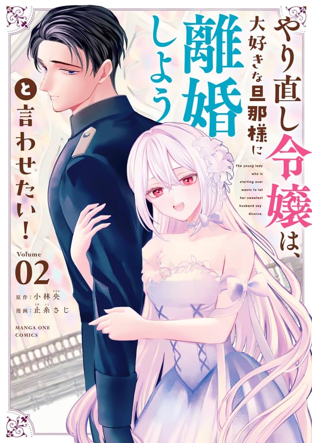 やり直し令嬢は、大好きな旦那様に離婚しようと言わせたい！ 第1話 