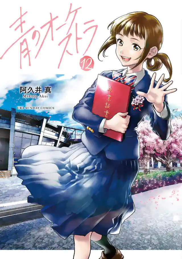 青のオーケストラ 11巻コミックPR 阿久井 真 | マンガワン