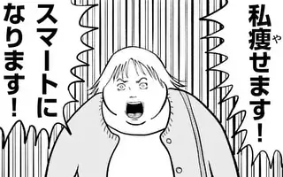 拡散型投稿サイト　『マンガイチ』受賞作品 『ダイエット〜そして誰もいなくなった〜』 2月期準入選 マンガワン編集部