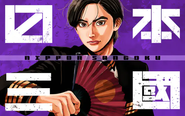 日本三國 6巻 | マンガワン