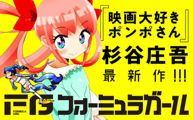 FGフォーミュラガール