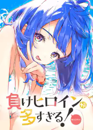 負けヒロインが多すぎる！@comic 21敗目⑤ | マンガワン