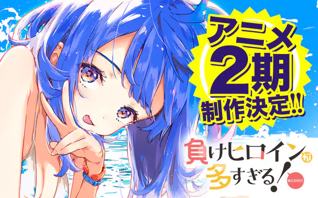 負けヒロインが多すぎる！@comic 2巻 | マンガワン