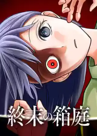 裏バイト:逃亡禁止 15巻 | マンガワン