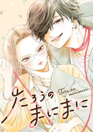 付き合ってあげてもいいかな 最終14巻コミックスPR | マンガワン