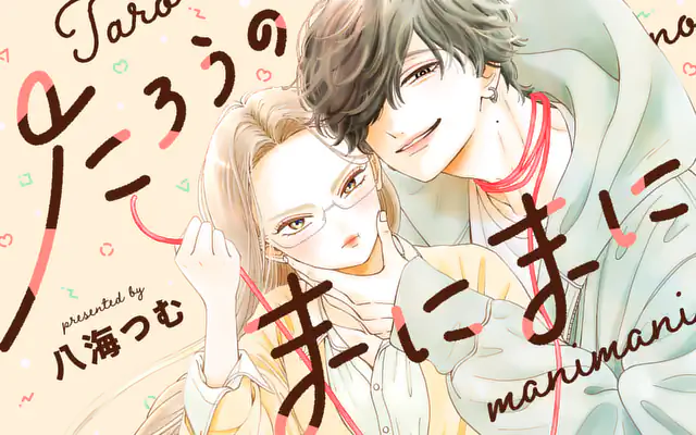 たろうのまにまに あやまち2 | マンガワン