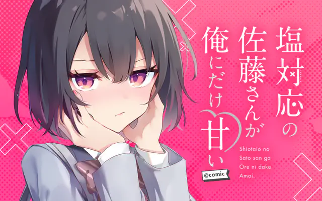 塩対応の佐藤さんが俺にだけ甘い＠comic 6巻 | マンガワン