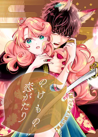 のけもの恋がたり～稀血の娘とあやかし狐～ 第1話 | マンガワン