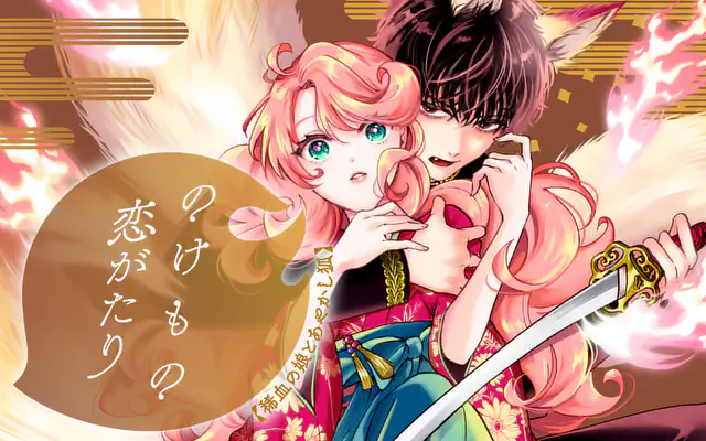 のけもの恋がたり 1 ～稀血の娘とあやかし狐～ のけもの恋がたり～稀血の娘とあやかし狐～ 第1話 | マンガワン