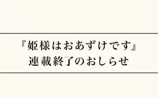 姫様はおあずけです 連載終了のお知らせ 篠房六郎