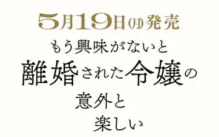 もう興味がないと離婚された令嬢の意外と楽しい新生活 もう興味がないと離婚された令嬢の意外と楽しい新生活【単話】 1