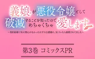 義娘が悪役令嬢として破滅することを知ったので、めちゃくちゃ