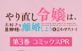やり直し令嬢は、大好きな旦那様に離婚しようと言わせたい！ 4巻