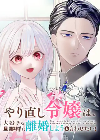 やり直し令嬢は、大好きな旦那様に離婚しようと言わせたい!3 やり直し令嬢は、大好きな旦那様に離婚しようと言わせたい! (3