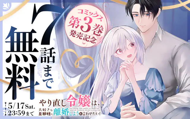 やり直し令嬢は、大好きな旦那様に離婚しようと言わせたい！ 第