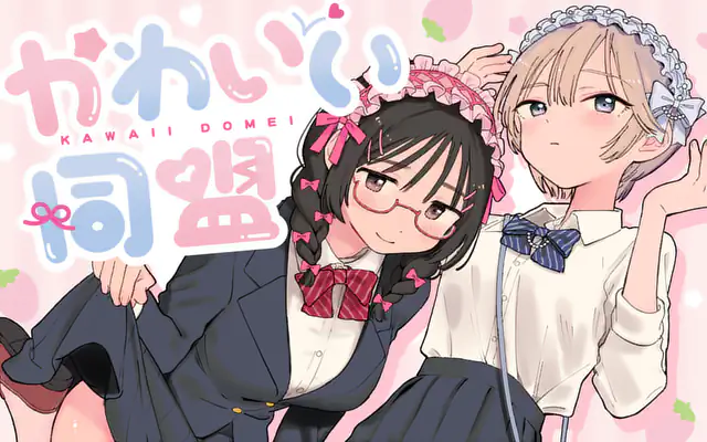 かわいい同盟 のカバー