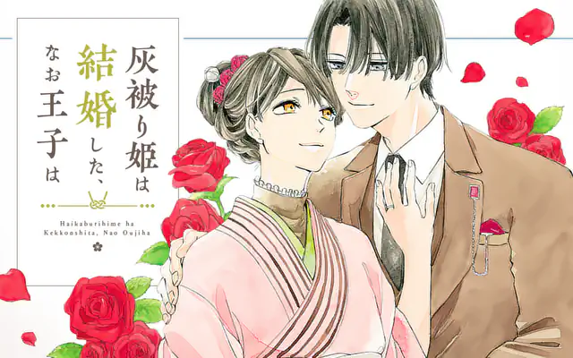 灰被り姫は結婚した、なお王子は 灰被り姫は結婚した、なお王子は 第1話 | マンガワン