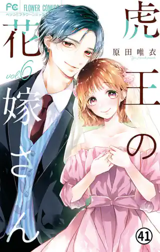 虎王の花嫁さん 8巻 | マンガワン