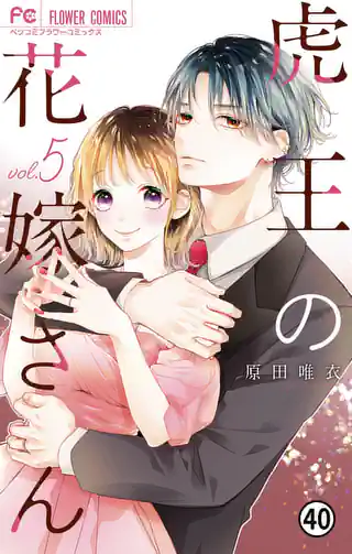 虎王の花嫁さん 8巻 | マンガワン