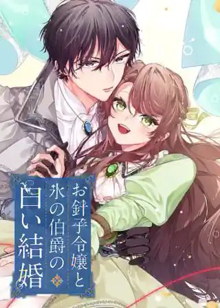 お針子令嬢と氷の伯爵の白い結婚 - 岩上翠/サザメ漬け - ラノベ