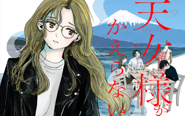 天女様がかえらない