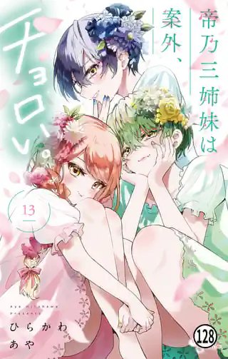 帝乃三姉妹は案外、チョロい。 18巻 | マンガワン