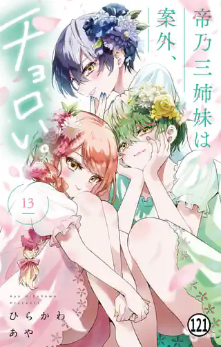 帝乃三姉妹は案外、チョロい。 17巻 | マンガワン