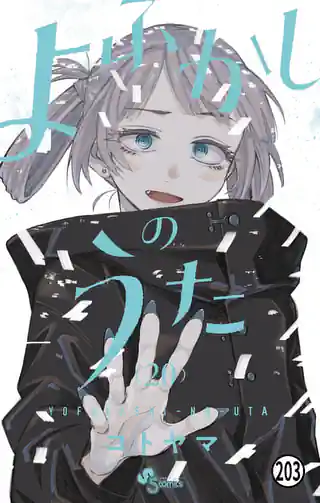 よふかしのうた 第1夜:よふかしのうた(1) | マンガワン