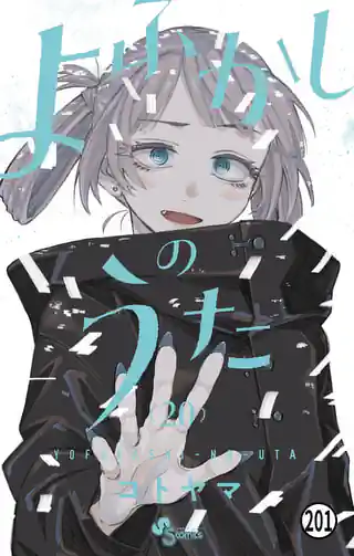 よふかしのうた 20巻 | マンガワン