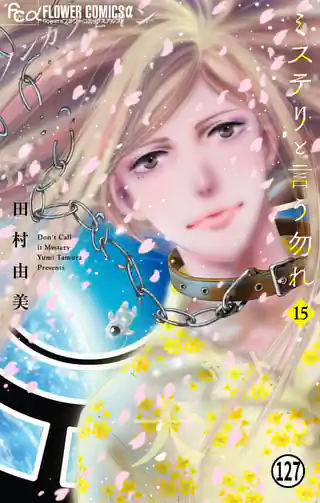 ミステリと言う勿れ 16巻 | マンガワン