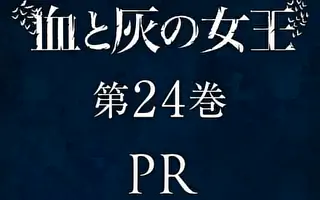血と灰の女王 25巻コミックPR | マンガワン