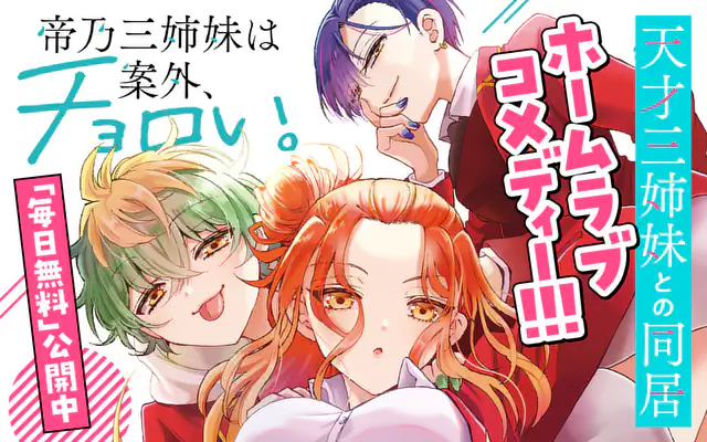 帝乃三姉妹は案外、チョロい。 15巻 | マンガワン