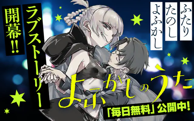 よふかしのうた 20巻 | マンガワン