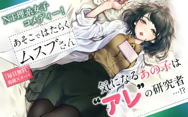 あそこではたらくムスブさん 3巻 | マンガワン