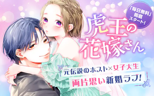 虎王の花嫁さん 8巻 | マンガワン