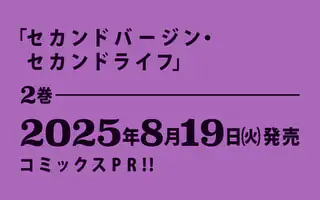セカンドバージン・セカンドライフ～バツのち、セフ活～ Play19