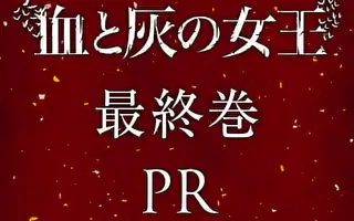 血と灰の女王 25巻コミックPR | マンガワン